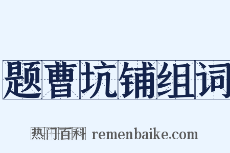 题曹坑铺组词是什么意思的图片
